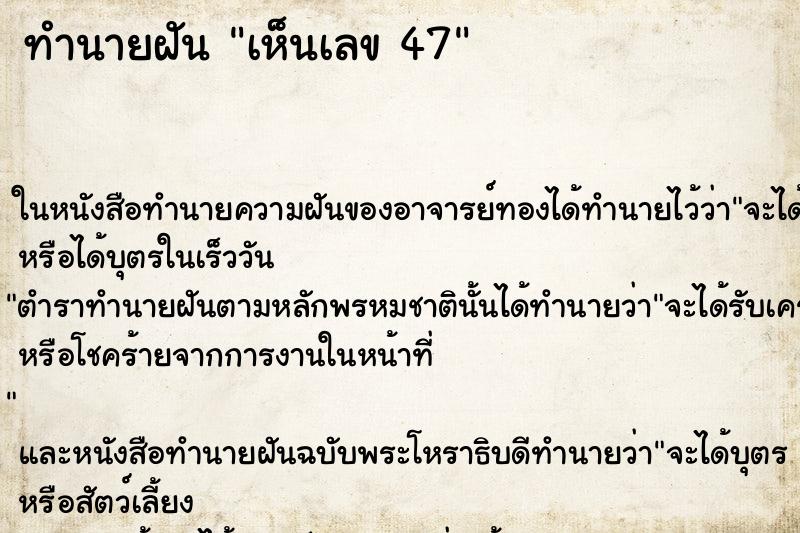 ทำนายฝันเห็นเลข47 ทำนายฝันทำนายฝันเห็นเลข47
